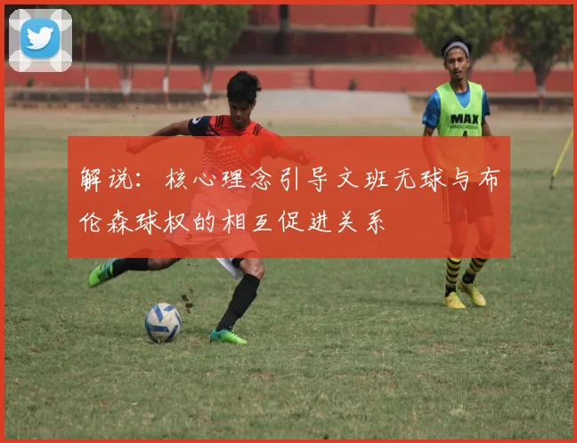 解说：核心理念引导文班无球与布伦森球权的相互促进关系