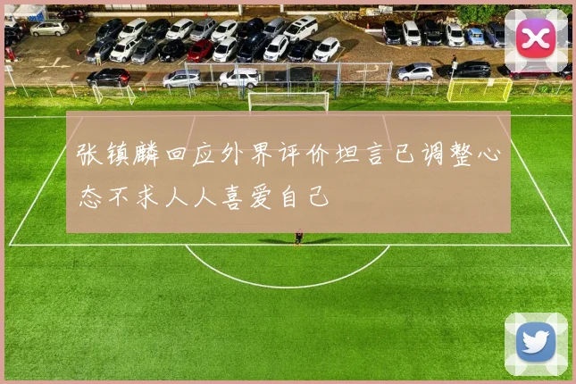 张镇麟回应外界评价坦言已调整心态不求人人喜爱自己