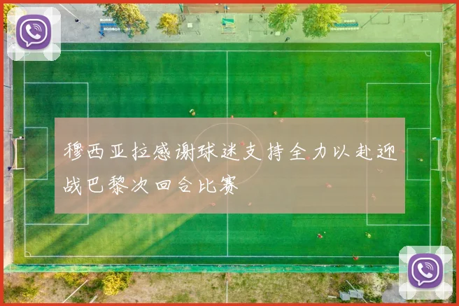 穆西亚拉感谢球迷支持全力以赴迎战巴黎次回合比赛