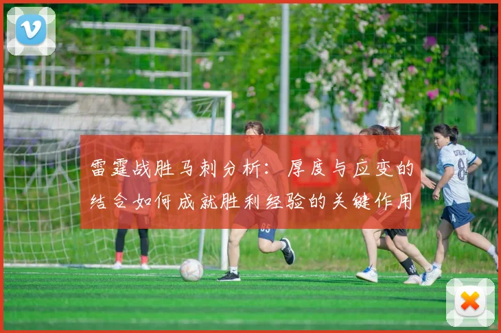 雷霆战胜马刺分析：厚度与应变的结合如何成就胜利经验的关键作用