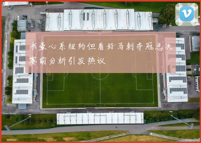 书豪心系纽约但看好马刺夺冠总决赛前分析引发热议