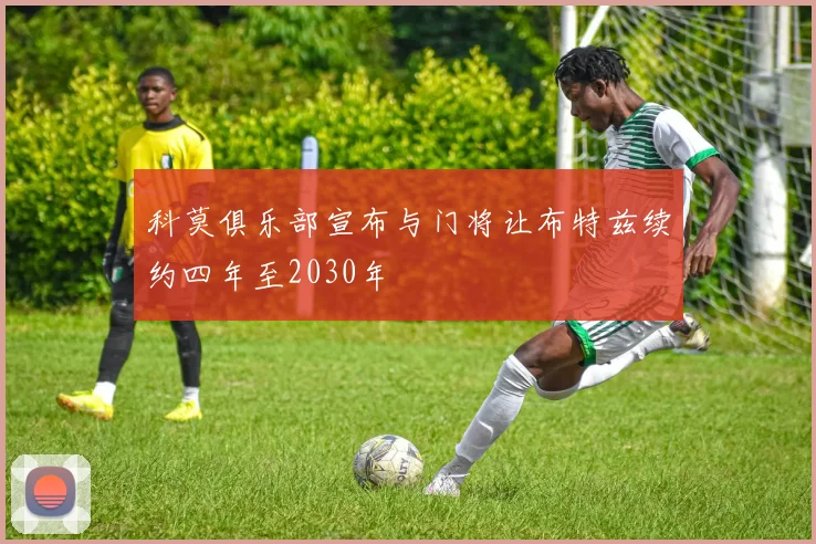 科莫俱乐部宣布与门将让布特兹续约四年至2030年