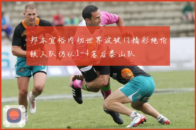 邦本宜裕内切世界波破门精彩绝伦铁人队仍以1-4落后泰山队